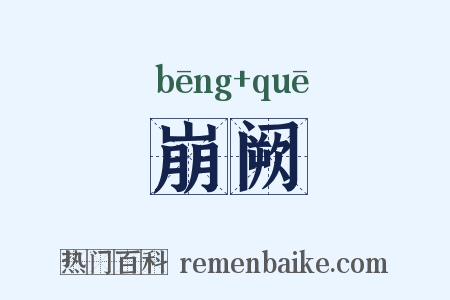 崩阙是什么意思的图片